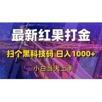 (11.27)最新红果打金，扫个黑科技码，日入1000+，小白当天上手