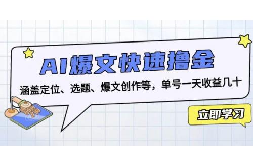 (11.27)AI爆文快速撸金：涵盖定位、选题、爆文创作等，单号一天收益几十