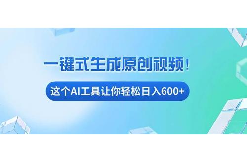 (11.27)免费AI工具揭秘：手机电脑都能用，小白也能轻松日入600+