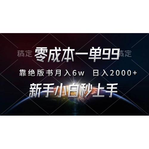(11.27)零成本一单99，靠绝版书轻松月入6w，日入2000+，新人小白秒上手