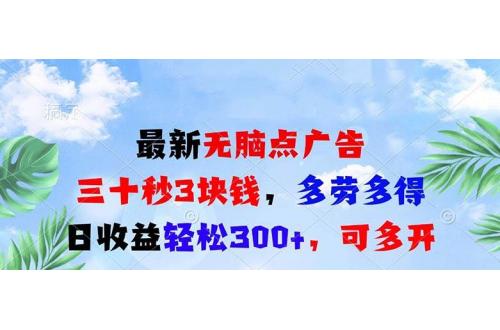 (11.27)最新无脑点广告，三十秒3块钱，多劳多得，日收益轻松300+，可多开！
