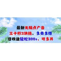 (11.27)最新无脑点广告，三十秒3块钱，多劳多得，日收益轻松300+，可多开！