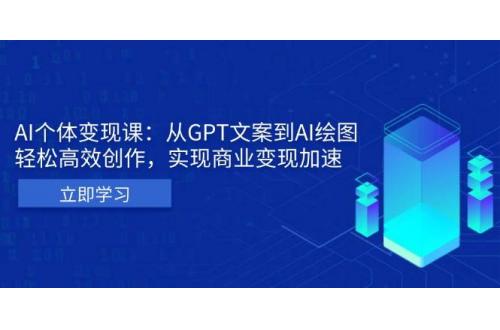 (11.27)AI个体变现课：从GPT文案到AI绘图，轻松高效创作，实现商业变现加速