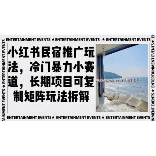 (11.28)小红书民宿推广玩法，冷门暴力小赛道，长期项目可复制矩阵玩法拆解