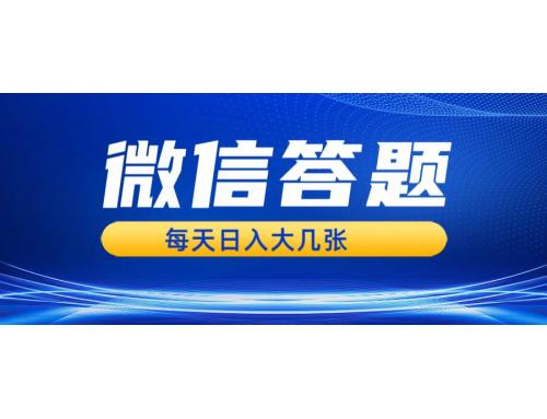 (11.28)微信答题搜一搜，利用AI生成粘贴上传，日入几张轻轻松松