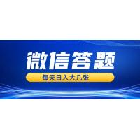 (11.28)微信答题搜一搜，利用AI生成粘贴上传，日入几张轻轻松松