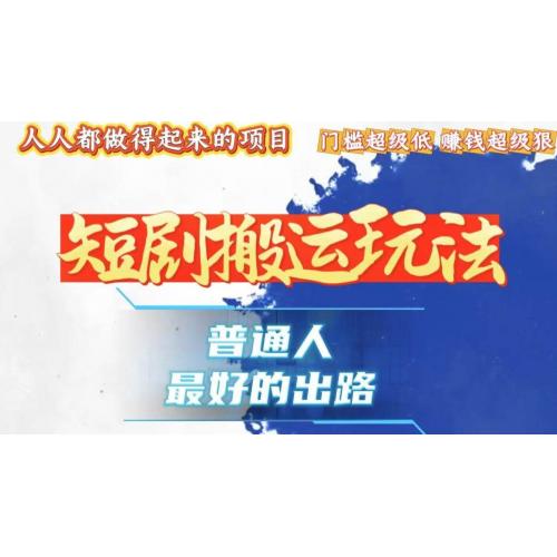 (11.28)一条作品狂赚10000+，黑科技纯搬，爆流爆粉嘎嘎猛，有手就能干！