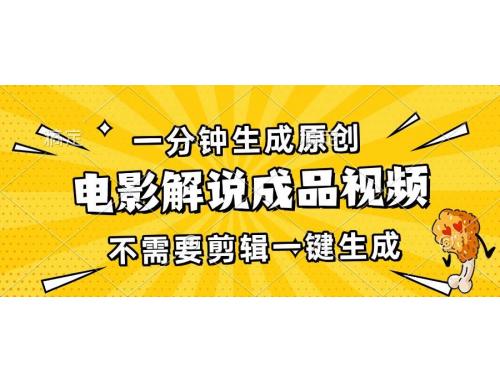 (11.28)一分钟生成原创电影解说成品视频，不需要剪辑一键生成，日入3000+