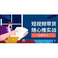 (11.28)短视频带货随心推实战：涵盖选品到放量，详解涨粉、口碑分提升与广告逻辑