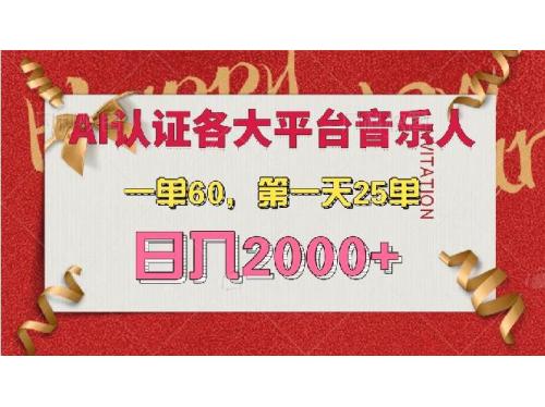 (11.28)AI音乐申请各大平台音乐人，最详细的教材，一单60，第一天25单，日入2000+
