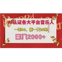 (11.28)AI音乐申请各大平台音乐人，最详细的教材，一单60，第一天25单，日入2000+