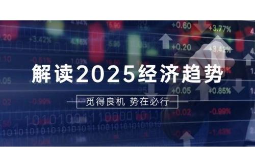 (11.28)解读2025经济趋势、美股、A港股等资产前景判断，助您抢先布局未来投资