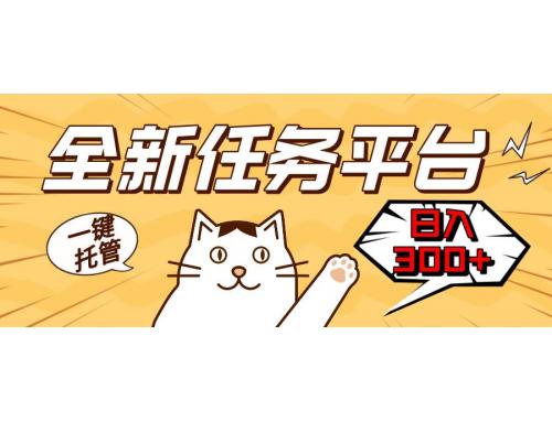 (11.29)全新任务平台一键托管   日入300+轻松获取额外收入的机会