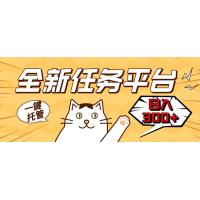 (11.29)全新任务平台一键托管   日入300+轻松获取额外收入的机会