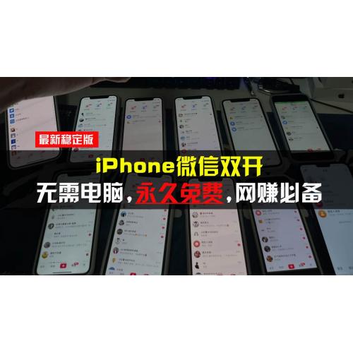(11.29)iPhone微信双开无需电脑永久免费，适用所有iPhone手机