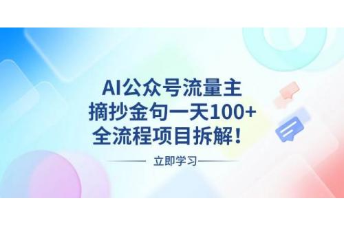 (11.29)AI公众号流量主，摘抄金句一天100+，全流程项目拆解！