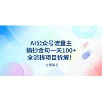 (11.29)AI公众号流量主，摘抄金句一天100+，全流程项目拆解！