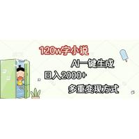(11.29)120w字小说，AI一键生成，日入2000+，多重变现方式