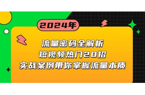 (11.29)流量密码全解析：短视频热门20招，实战案例带你掌握流量本质