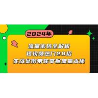 (11.29)流量密码全解析：短视频热门20招，实战案例带你掌握流量本质
