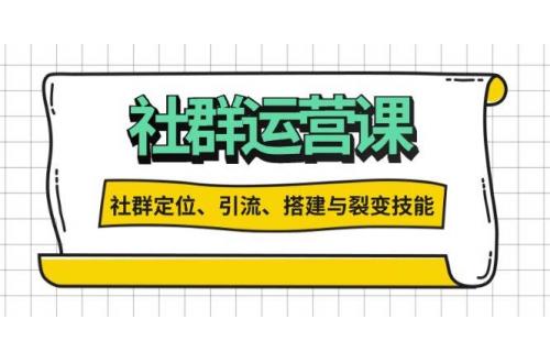 (11.29)社群运营打卡计划：解锁社群定位、引流、搭建与裂变技能