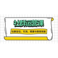 (11.29)社群运营打卡计划：解锁社群定位、引流、搭建与裂变技能