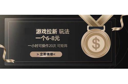 (11.29)游戏拉新玩法 一个6-8 日入300+