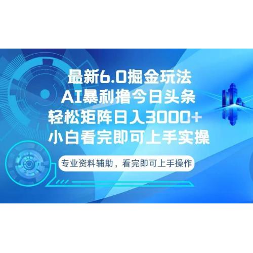 (11.30)今日头条最新6.0掘金玩法，轻松矩阵日入3000+