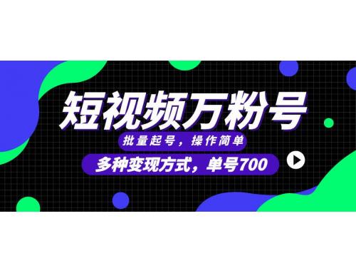 (11.30)短视频快速涨粉，批量起号，单号700，多种变现途径，可无限扩大来做