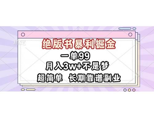 (11.30)一单99，绝版书暴利掘金，超简单，月入3w+不是梦，长期靠谱副业
