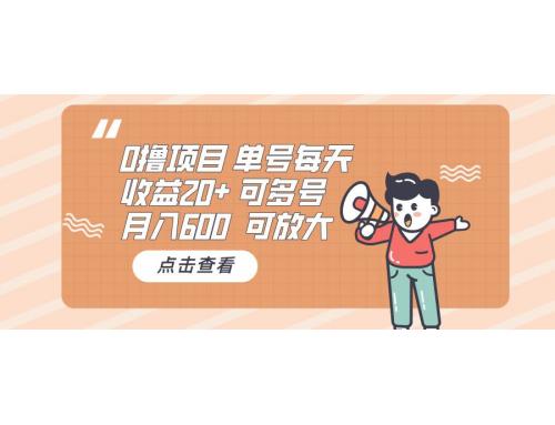 (12.1)0撸项目：单号每天收益20+，月入600 可多号，可批量