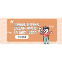 (12.1)0撸项目：单号每天收益20+，月入600 可多号，可批量