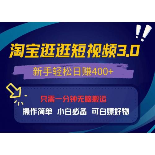 (12.1)最新淘宝逛逛视频3.0，操作简单，新手轻松日赚400+，可白嫖好物，小白