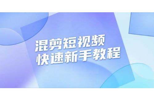(12.1)混剪短视频快速新手教程，实战剪辑千川的一个投流视频，过审过原创