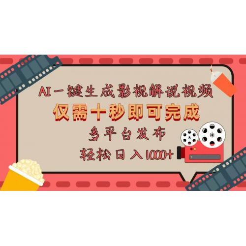 (12.2)AI一键生成原创影视解说视频，仅用十秒即可完成完整视频，多平台发布