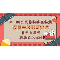 (12.2)AI一键生成原创影视解说视频，仅用十秒即可完成完整视频，多平台发布