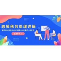 (12.2)跨境税务处理详解：美欧港公司税务+出口退税+出口模式一网打尽