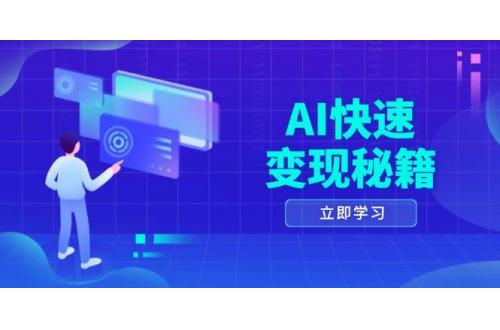 (12.3)AI快速变现秘籍：掌握四重策略，六步提取核心，开启书变课之旅