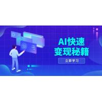 (12.3)AI快速变现秘籍：掌握四重策略，六步提取核心，开启书变课之旅