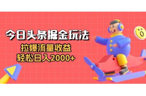 (12.3)今日头条掘金玩法：拉爆流量收益，轻松日入2000+