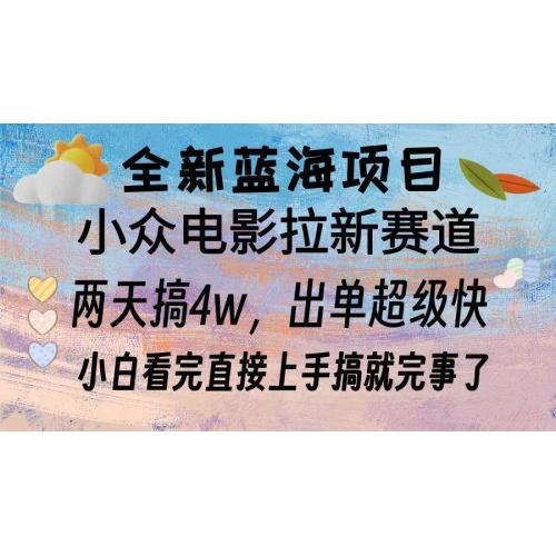 (12.3)全新蓝海项目 电影拉新两天实操搞了3w，超好出单 每天2小时轻轻松松手上