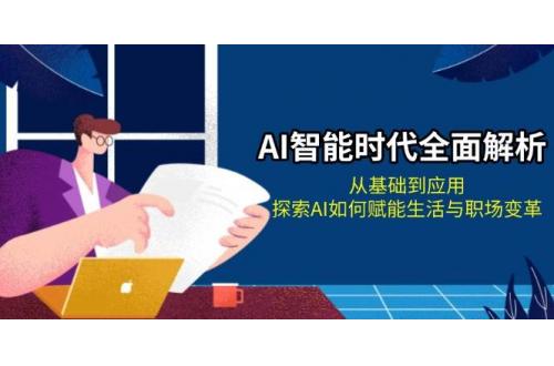 (12.3)AI智能时代全面解析：从基础到应用，探索AI如何赋能生活与职场变革