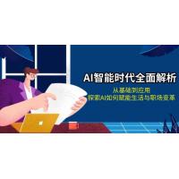 (12.3)AI智能时代全面解析：从基础到应用，探索AI如何赋能生活与职场变革