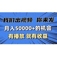 (12.3)月入5万+的机会，我们出视频你来发，有播放就有收益，0基础都能做！