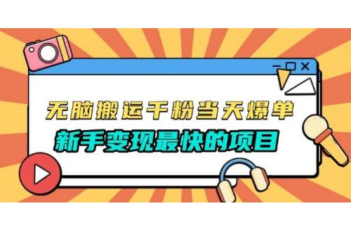 (12.4)无脑搬运千粉当天必爆，免费带模板，新手变现最快的项目，没有之一