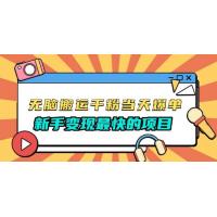 (12.4)无脑搬运千粉当天必爆，免费带模板，新手变现最快的项目，没有之一
