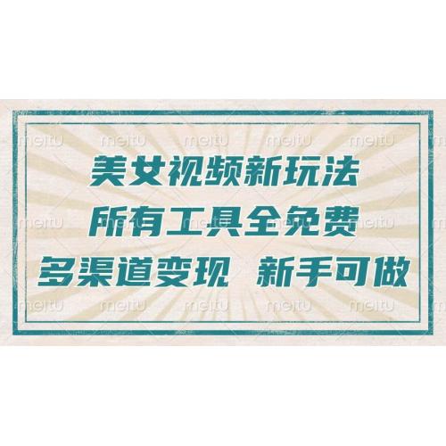 (12.4)一张图片制作美女跳舞视频，暴力起号，多渠道变现，所有工具全免费