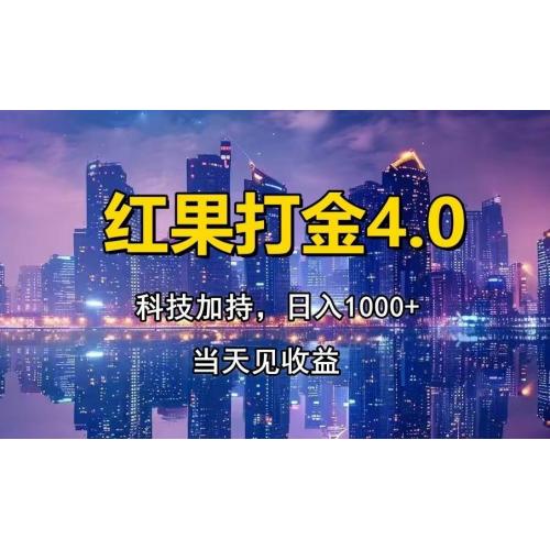 (12.4)红果打金4.0，扫黑科技加持赋能，日入1000+，小白当天见收益