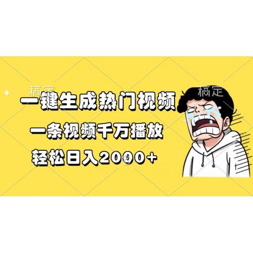(12.4)一键生成热门视频，一条视频千万播放，轻松日入2000+
