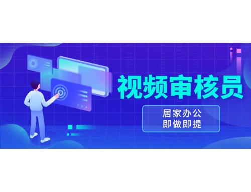 (12.4)视频审核员，多做多劳，小白按照要求做也能一天100-150+
